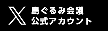 島ぐるみ会議Twitter公式アカウント