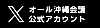 オール沖縄会議公式アカウント