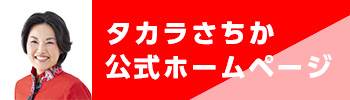 タカラさちか公式ホームページ